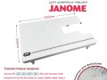 Приставной столик Janome 3612