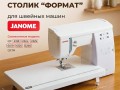 Приставной столик Janome QC 2318
